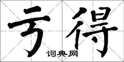 翁闓運虧得楷書怎么寫