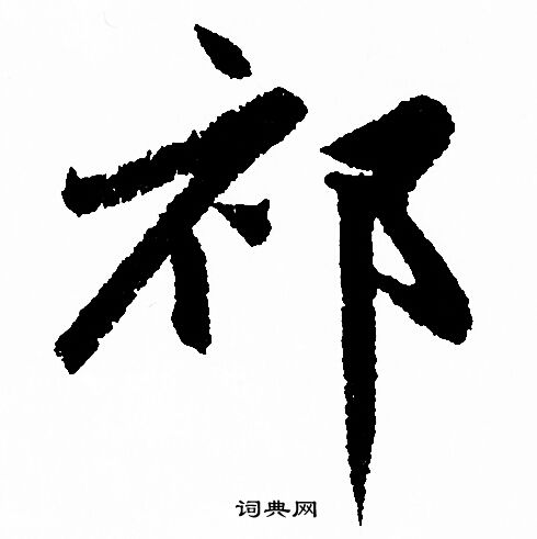 甩楷書書法_甩字書法_楷書字典
