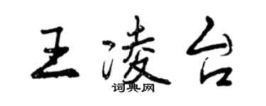 曾慶福王凌台行書個性簽名怎么寫