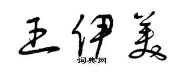 曾慶福王伊美草書個性簽名怎么寫