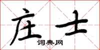 周炳元莊士楷書怎么寫