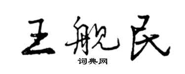 曾慶福王艦民行書個性簽名怎么寫