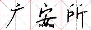 廣安所怎么寫好看