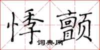 黃華生悸顫楷書怎么寫