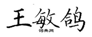 丁謙王敏鴿楷書個性簽名怎么寫