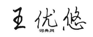 駱恆光王優悠行書個性簽名怎么寫