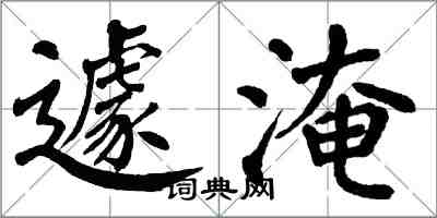 翁闓運遽淹楷書怎么寫