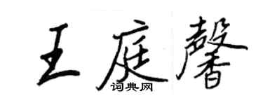 王正良王庭馨行書個性簽名怎么寫