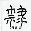 林少明寫的硬筆隸書隸