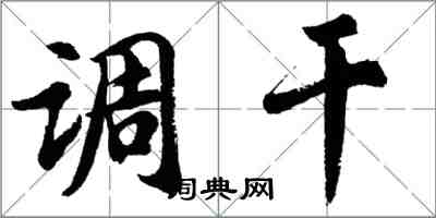 胡問遂調乾行書怎么寫