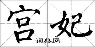 翁闓運宮妃楷書怎么寫