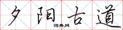 田英章夕陽古道行書怎么寫