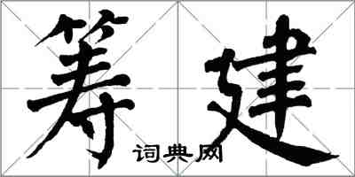 翁闓運籌建楷書怎么寫