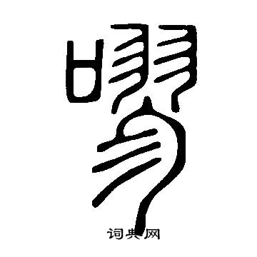 說文解字寫的嘐