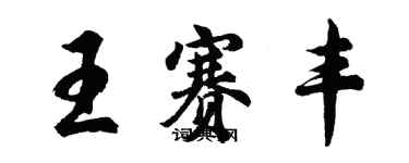 胡問遂王賽豐行書個性簽名怎么寫