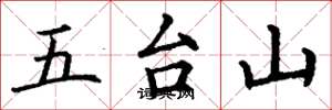 丁謙五台山楷書怎么寫
