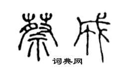 陳聲遠蔡成篆書個性簽名怎么寫