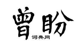 翁闓運曾盼楷書個性簽名怎么寫