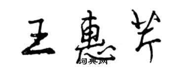 曾慶福王惠芹行書個性簽名怎么寫