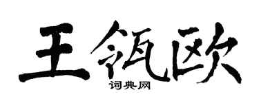 翁闓運王瓴歐楷書個性簽名怎么寫
