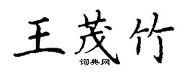 丁謙王茂竹楷書個性簽名怎么寫