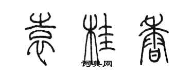 陳墨袁桂香篆書個性簽名怎么寫