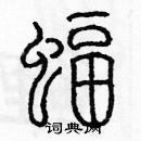 余巨力寫的硬筆篆書蝠