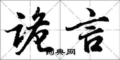 胡問遂詭言行書怎么寫