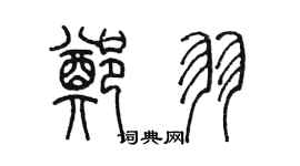 陳墨鄭羽篆書個性簽名怎么寫