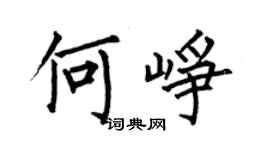 何伯昌何崢楷書個性簽名怎么寫
