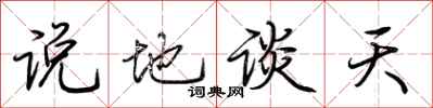 荊霄鵬說地談天行書怎么寫