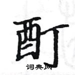 駱恆光寫的硬筆楷書酊