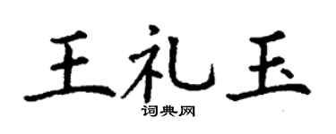 丁謙王禮玉楷書個性簽名怎么寫
