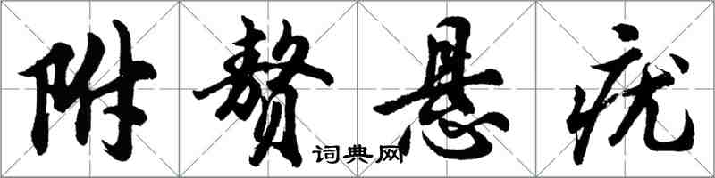 胡問遂附贅懸疣行書怎么寫