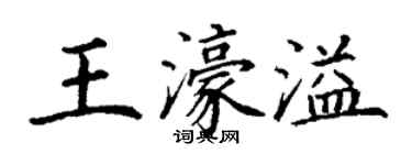 丁謙王濠溢楷書個性簽名怎么寫