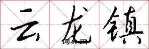 雲龍鎮怎么寫好看