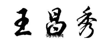 胡問遂王昌秀行書個性簽名怎么寫