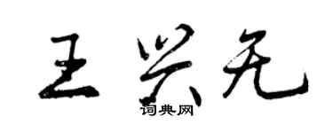 曾慶福王興無行書個性簽名怎么寫