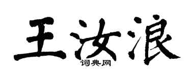 翁闓運王汝浪楷書個性簽名怎么寫
