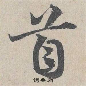 鄧文原在臨皇象急就章中寫的首