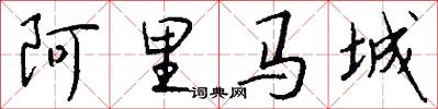 阿里馬城怎么寫好看