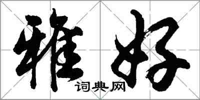 胡問遂雅好行書怎么寫