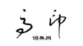 梁錦英高印草書個性簽名怎么寫