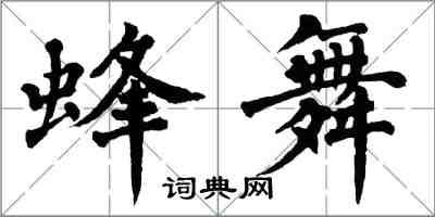 翁闓運蜂舞楷書怎么寫