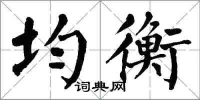 翁闓運均衡楷書怎么寫