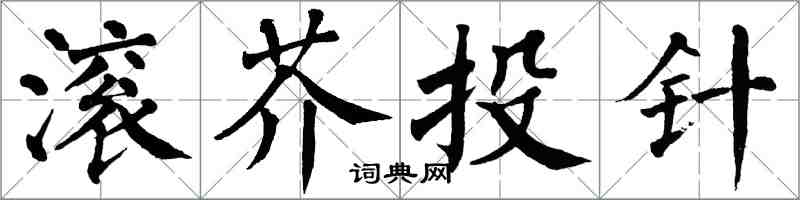 翁闓運滾芥投針楷書怎么寫