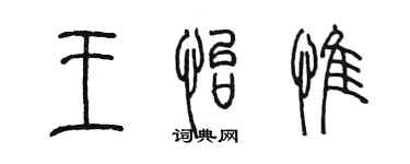 陳墨王怡惟篆書個性簽名怎么寫