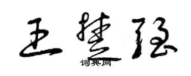 曾慶福王楚強草書個性簽名怎么寫