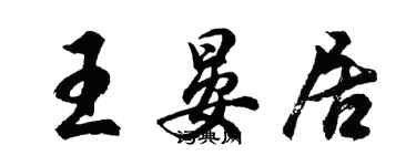 胡問遂王晏居行書個性簽名怎么寫