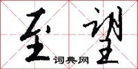 至文的意思_至文的解釋_國語詞典